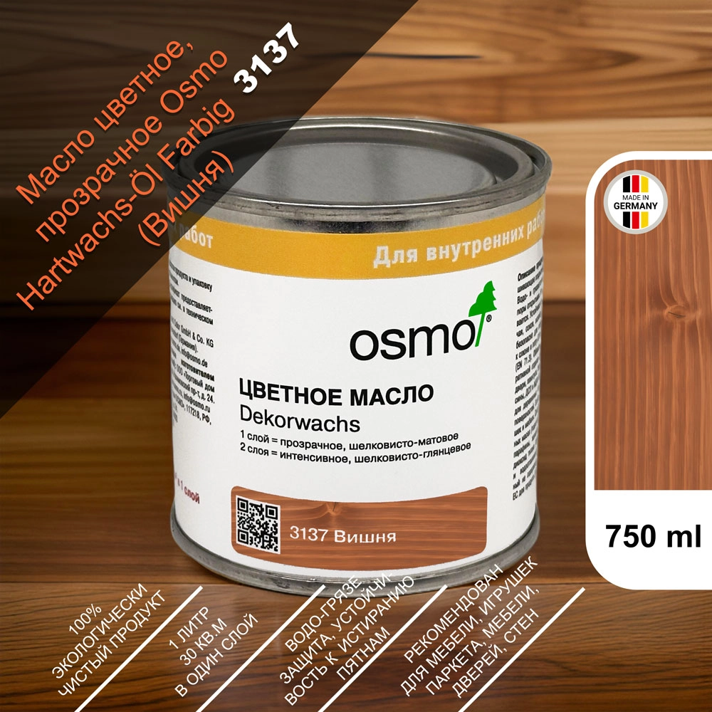 Масло цветное, прозрачное Osmo 3137 Dekorwachs Transparente Tone 750 мл. (Вишня)