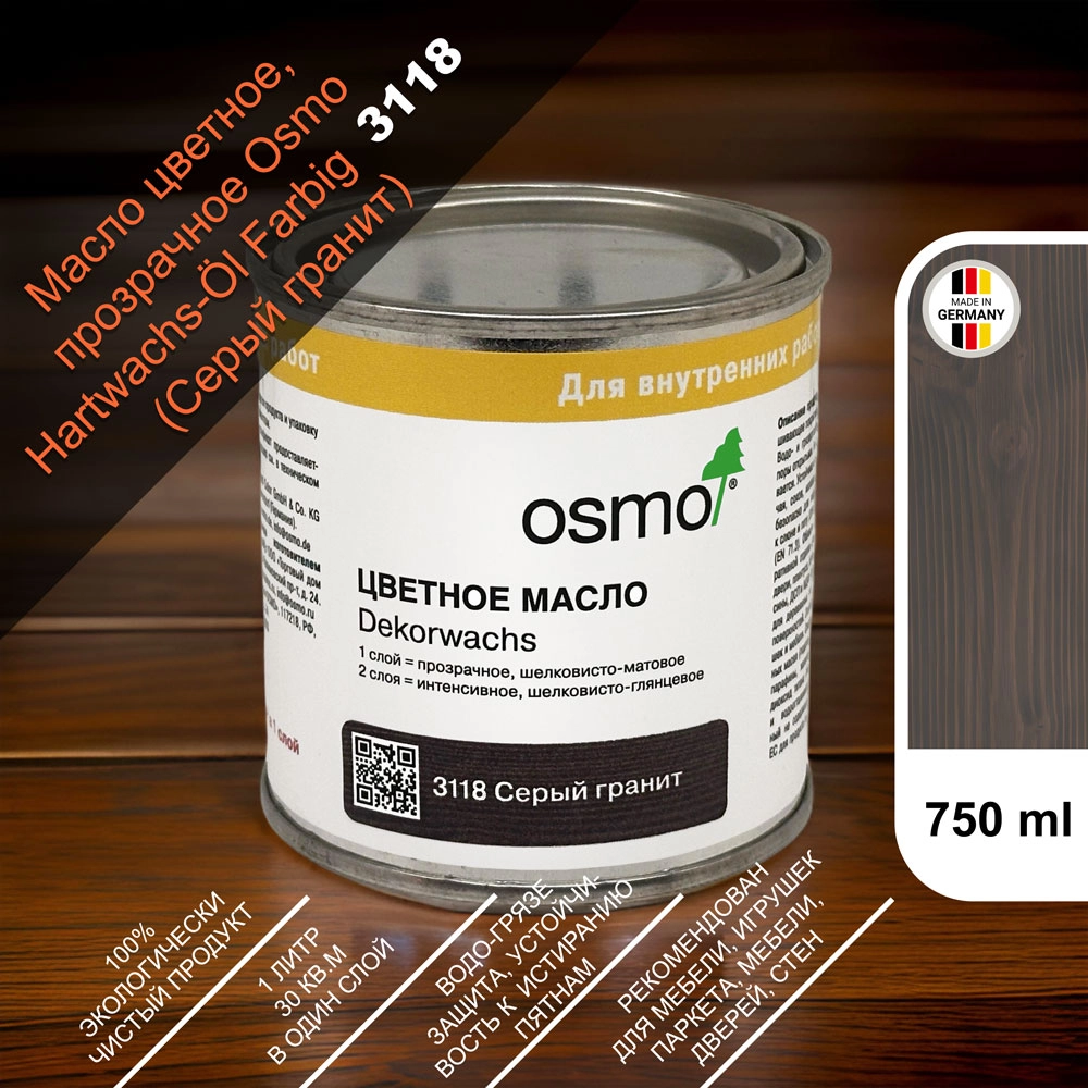Масло цветное, прозрачное Osmo 3118 Dekorwachs Transparente Tone 750 мл. (Серый гранит)