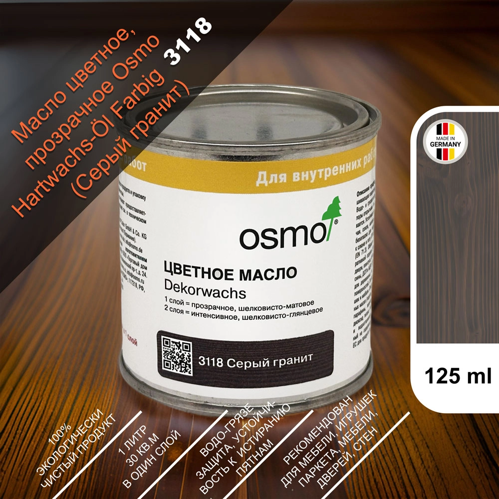 Масло цветное, прозрачное Osmo 3118 Dekorwachs Transparente Tone 125 мл. (Серый гранит)