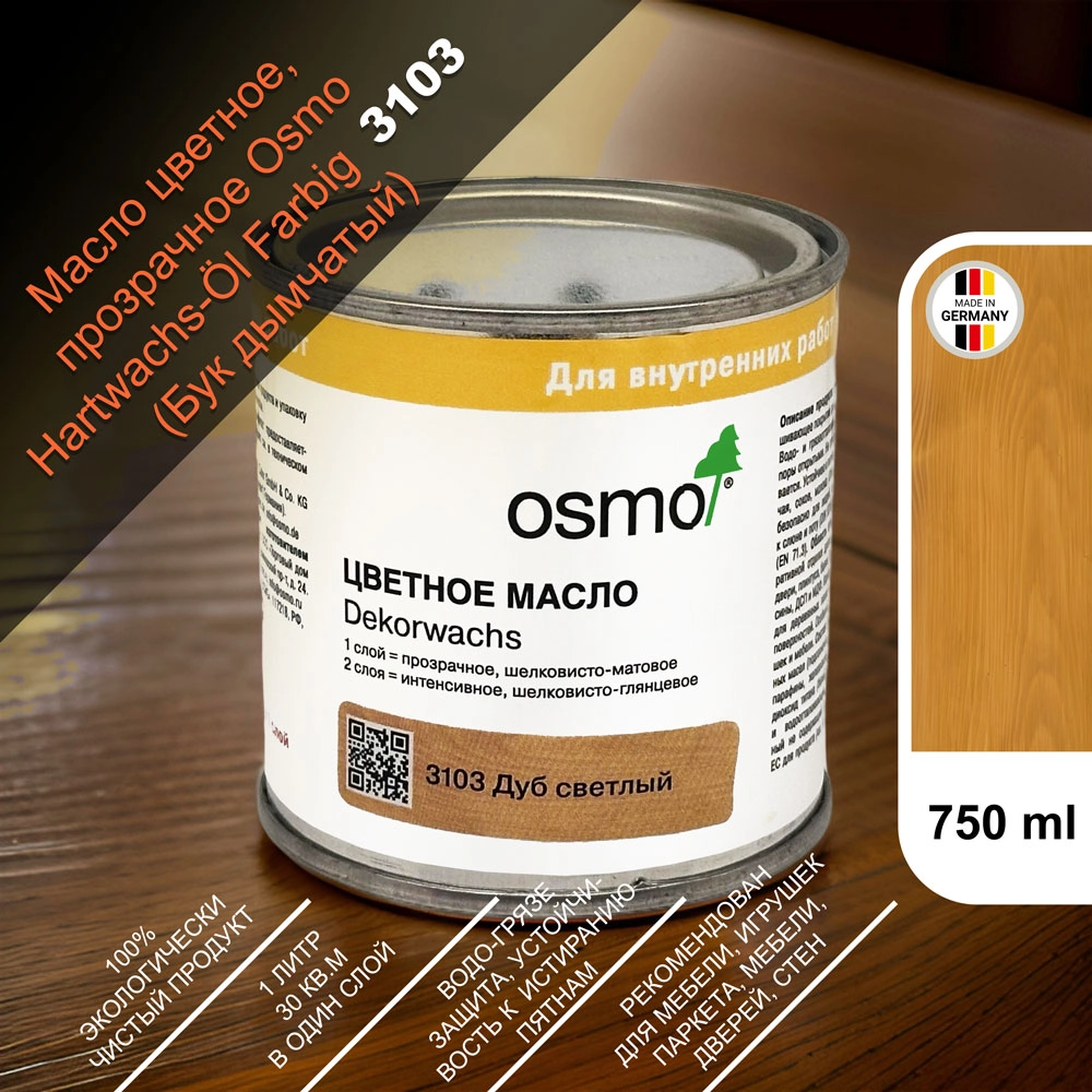 Масло цветное, прозрачное Osmo 3103 Dekorwachs Transparente Tone 750 мл. (Дуб светлый)