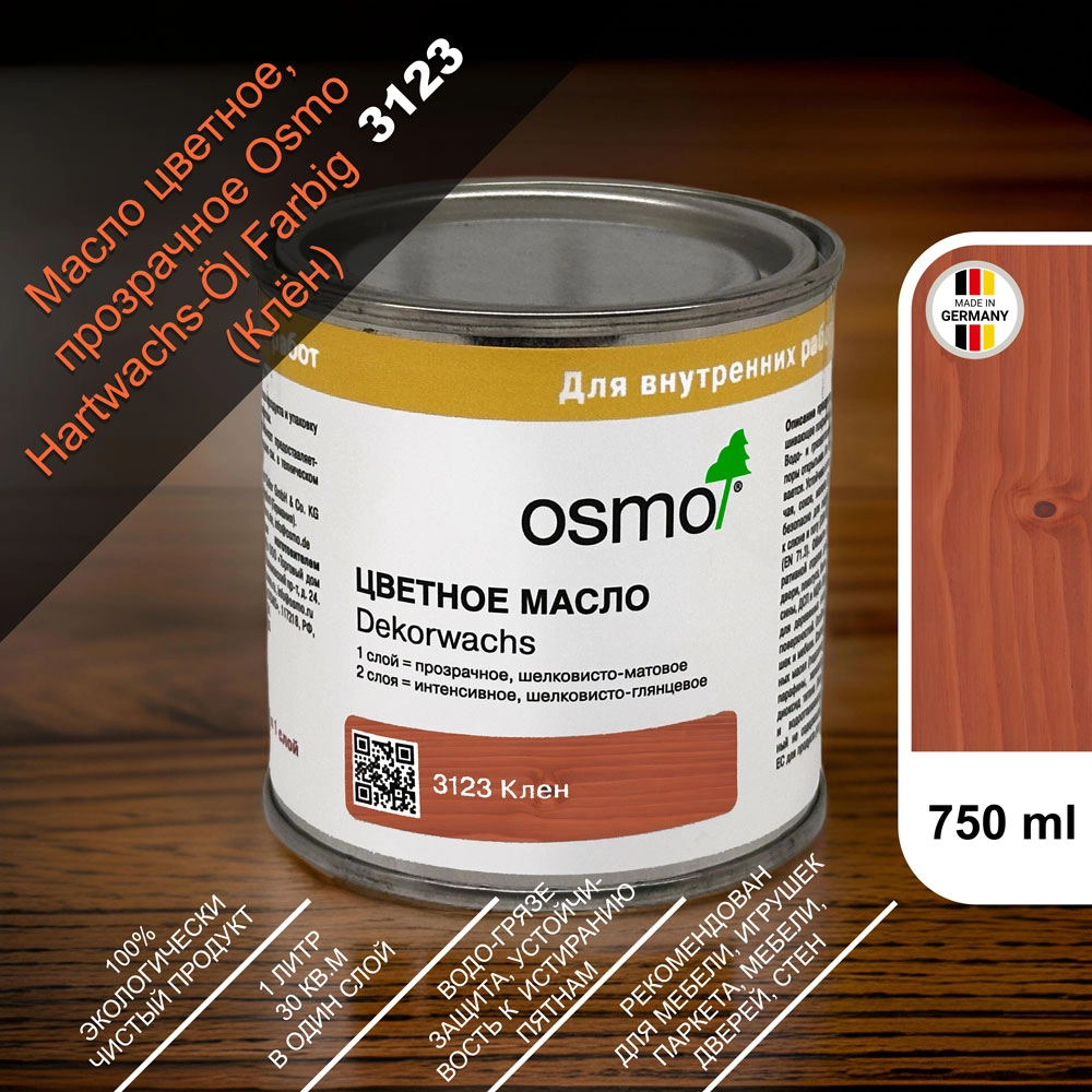 Масло цветное, прозрачное Osmo 3123 Dekorwachs Transparente Tone 750 мл. (Клен)