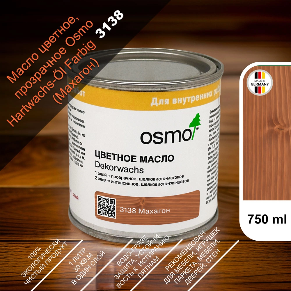 Масло цветное, прозрачное Osmo 3138 Dekorwachs Transparente Tone 750 мл. (Махагон)