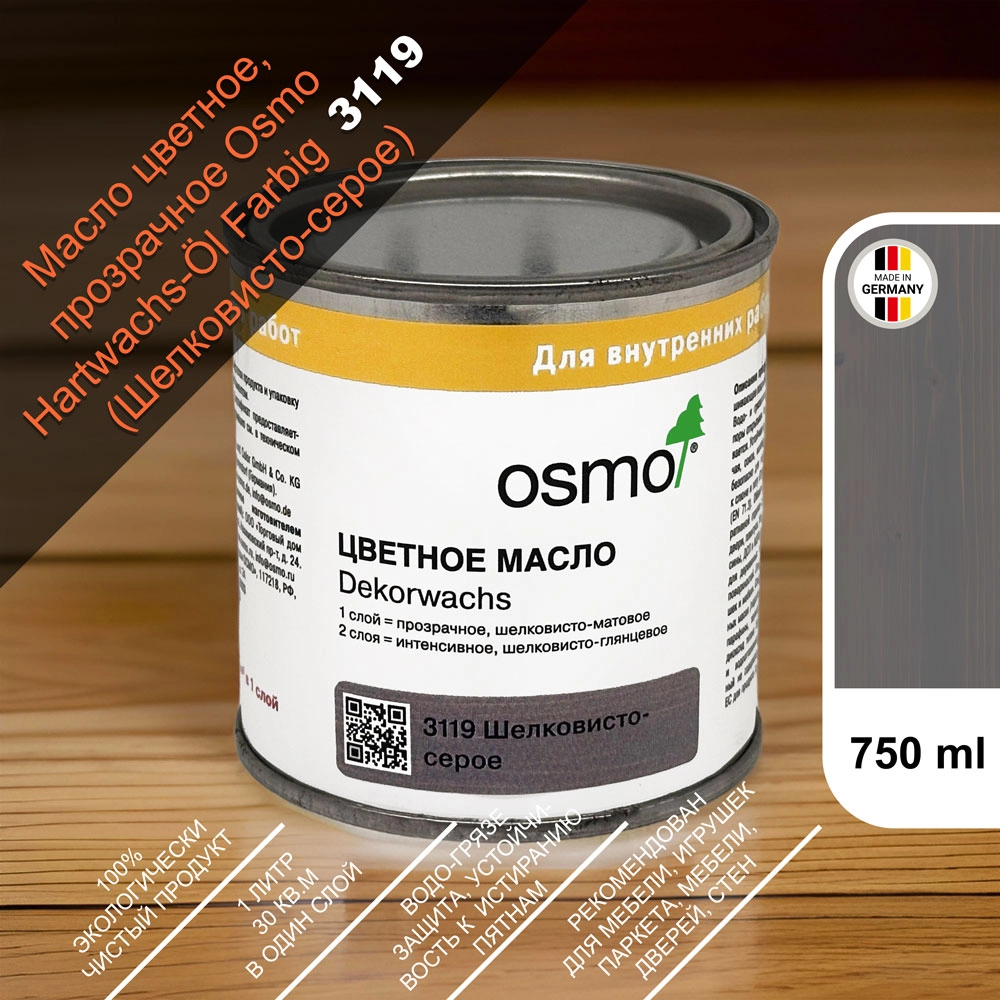 Масло цветное, прозрачное Osmo 3119 Dekorwachs Transparente Tone 750 мл. (Шелковисто-серое)