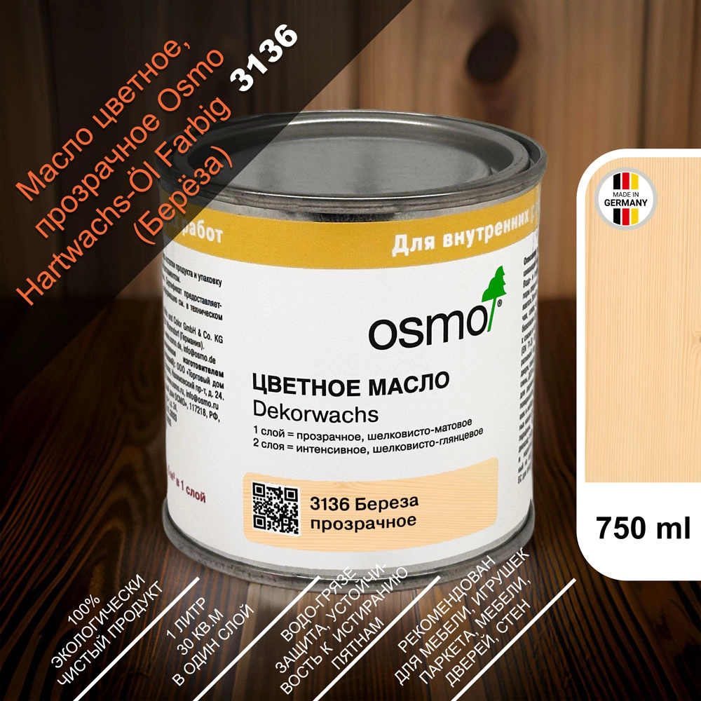 Масло цветное, прозрачное Osmo 3136 Dekorwachs Transparente Tone 750 мл. (Береза)