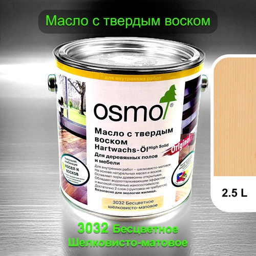 Масло с твердым воском Osmo 3032 Hartwachs-Ol 2500 мл. (Шелковисто-матовое, бесцветное)