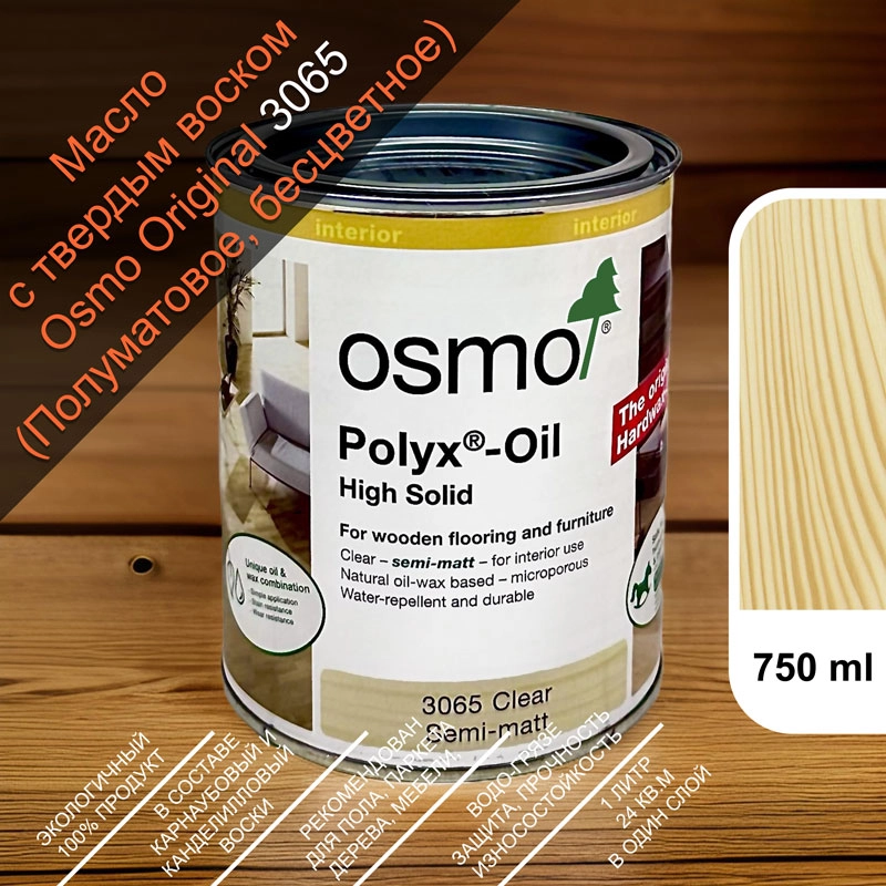 1Масло с твердым воском, для пола Osmo 3065 Hartwachs-Ol 750 мл. (Полуматовое, бесцветное)