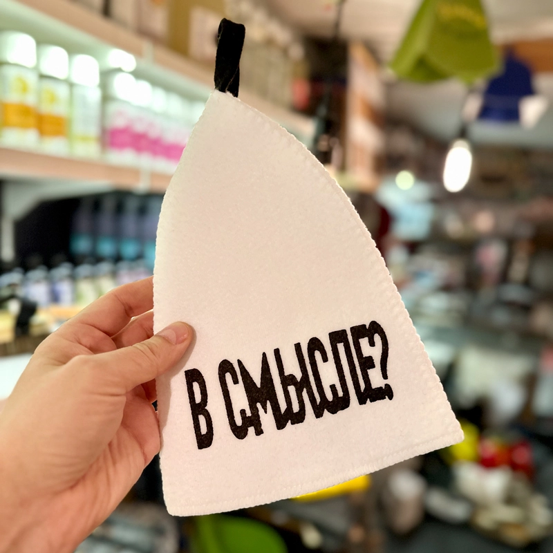 Шапка банная с аппликацией " В смысле?" Войлочная мануфактура