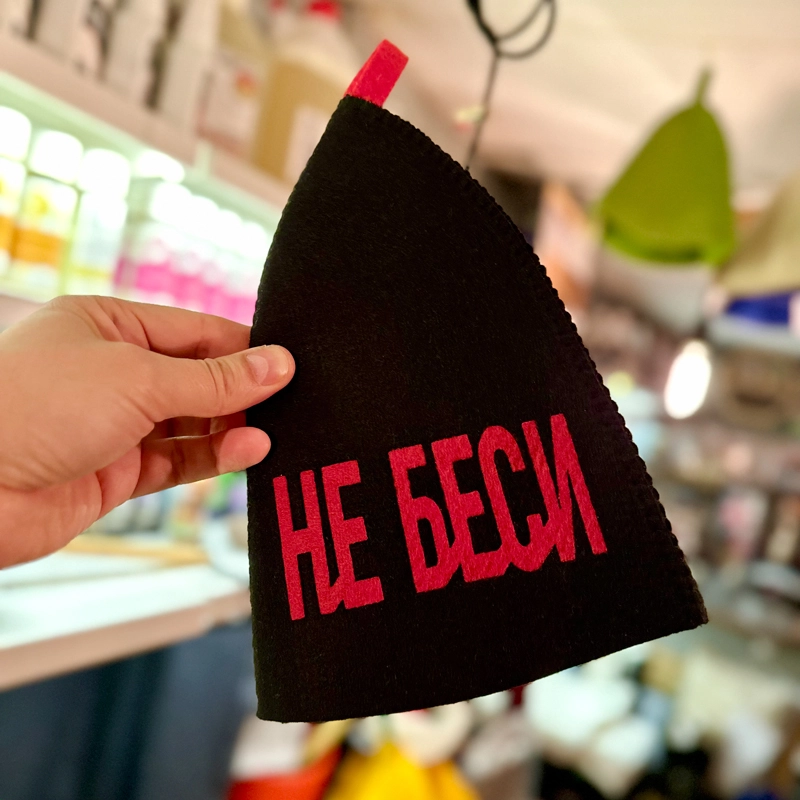 Шапка банная с апликацией "Не беси" Войлочная мануфактура
