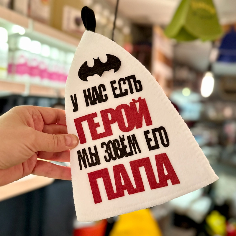 Шапка банная с аппликацией "У нас есть Герой мы завем его Папа" Войлочная мануфактура