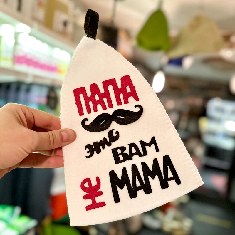 Шапка банная с аппликацией "Папа это вам не мама" Войлочная мануфактура