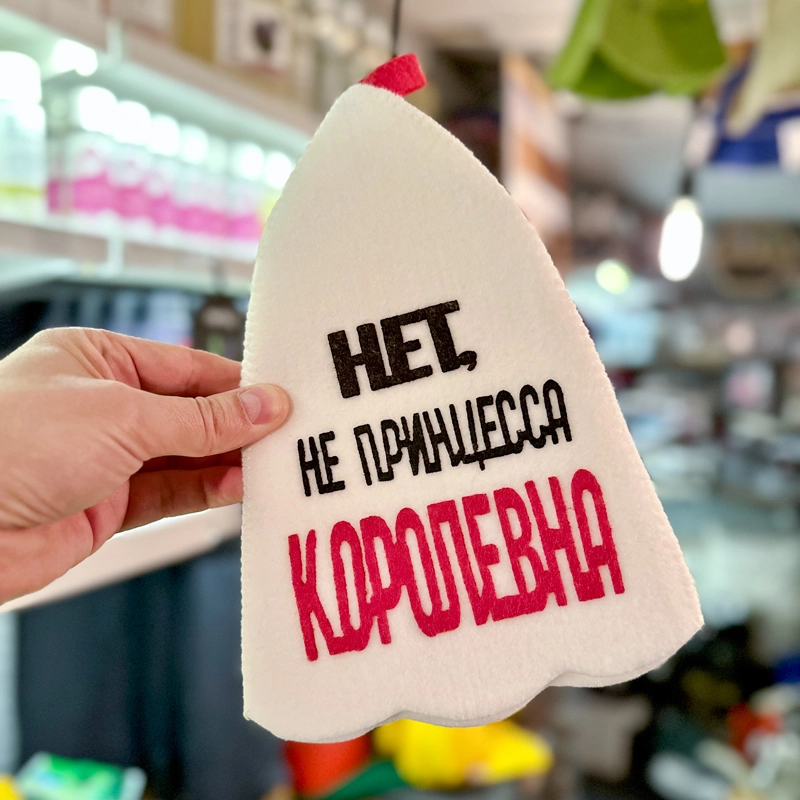 Шапка банная с аппликацией "Нет, не принцесса. Королевна" Войлочная мануфактура