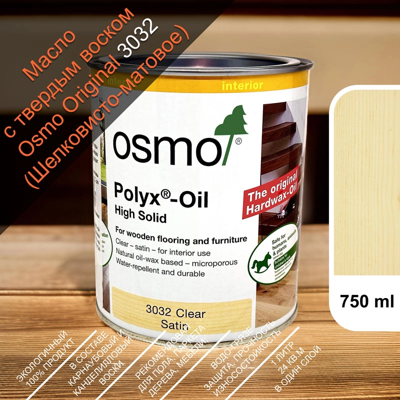 1Масло с твердым воском Osmo 3032 Hartwachs-Ol 750 мл. (Шелковисто-матовое, бесцветное)