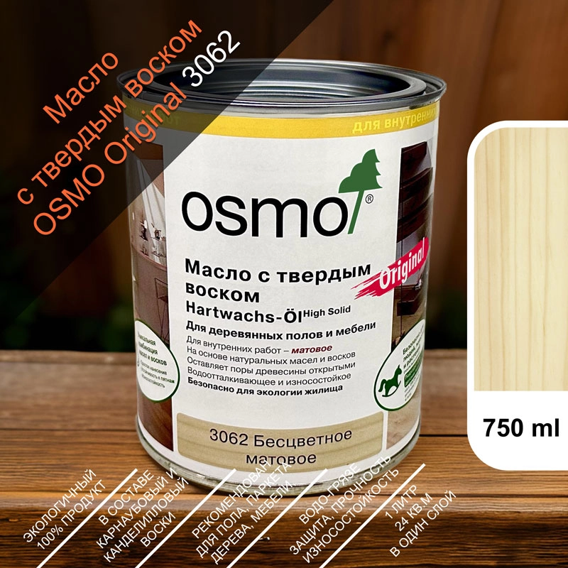 1Масло с твердым воском, для пола Osmo 3062 Hartwachs-Ol 750 мл. (Матовое, бесцветное)