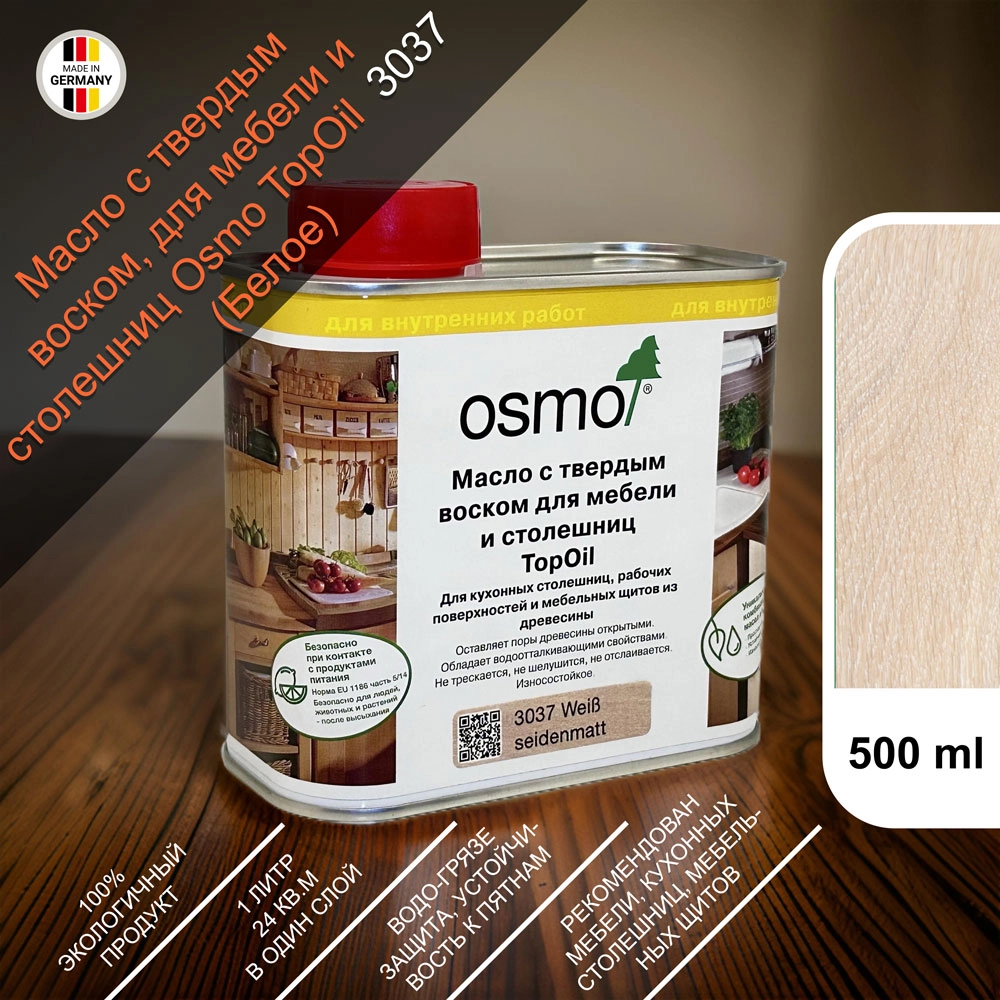1Масло с твердым воском для мебели и столешниц Osmo 3037 TopOil 500 мл. (Белое)