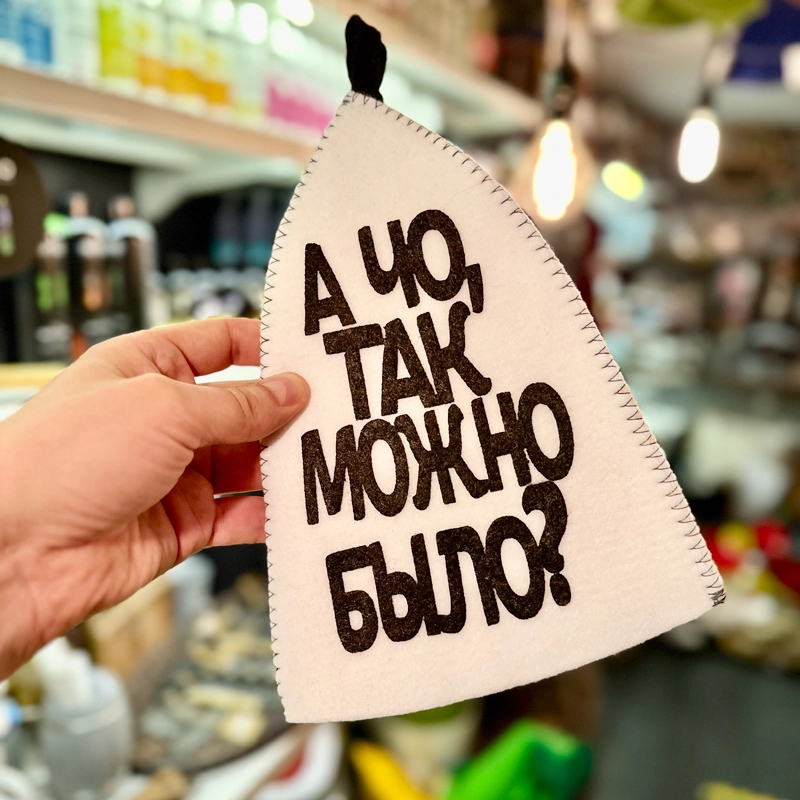 Шапка банная с аппликацией "А чо так можно было?" Войлочная мануфактура