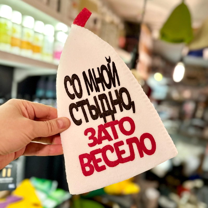 Шапка банная с аппликацией "Со мной стыдно, зато весело" Войлочная мануфактура