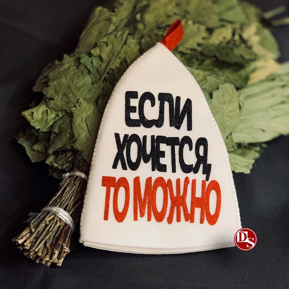 Шапка банная с аппликацией "Если хочется, то можно" Войлочная мануфактура