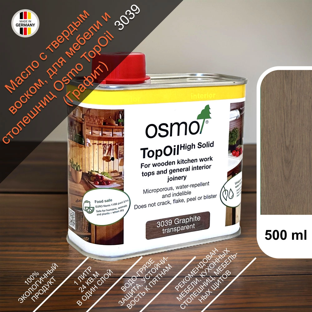 Масло с твердым воском для мебели и столешниц Osmo 3039 TopOil 500 мл. (Графит)