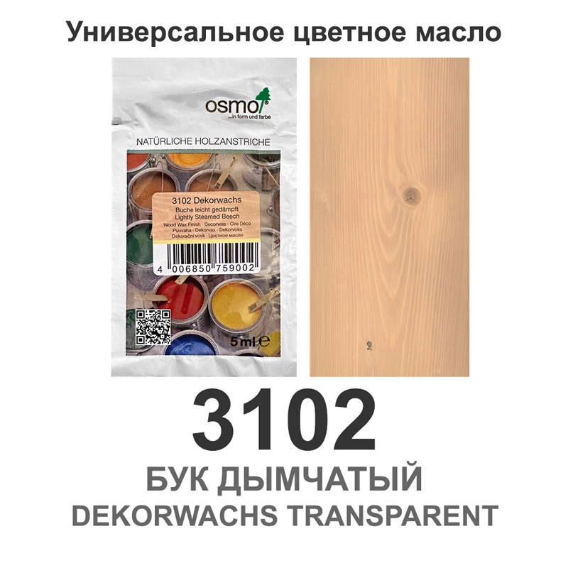 Масло цветное, прозрачное Osmo 3102 Dekorwachs Transparente Tone 5 мл. (Бук дымчатый)