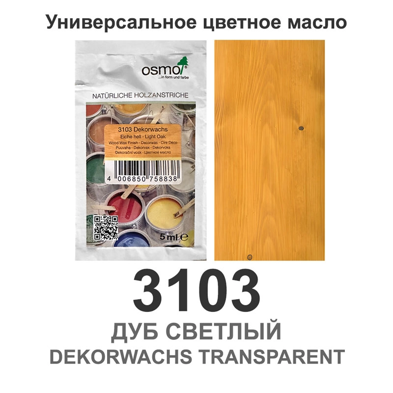 Масло цветное, прозрачное Osmo 3103 Dekorwachs Transparente Tone 5 мл. (Дуб светлый)