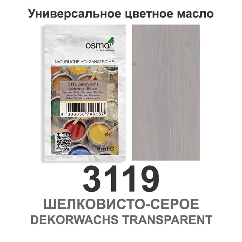 Масло цветное, прозрачное Osmo 3119 Dekorwachs Transparente Tone 5 мл. (Шелковисто-серое)