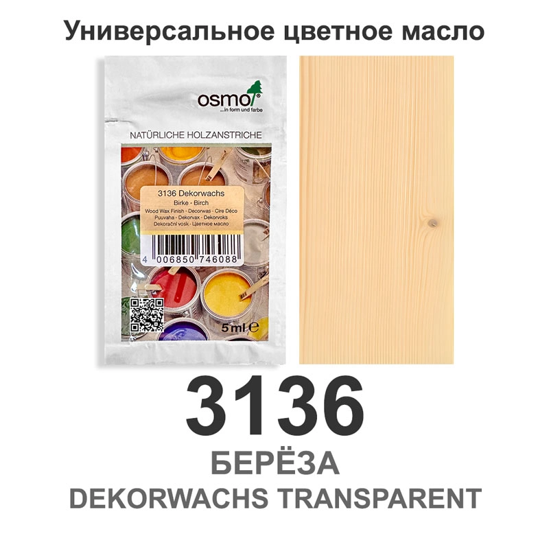 Масло цветное, прозрачное Osmo 3136 Dekorwachs Transparente Tone 5 мл. (Береза)