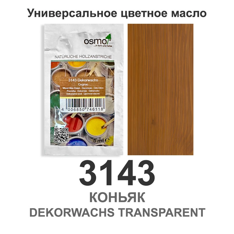 Масло цветное, прозрачное Osmo 3143 Dekorwachs Transparente Tone 5 мл. (Коньяк)