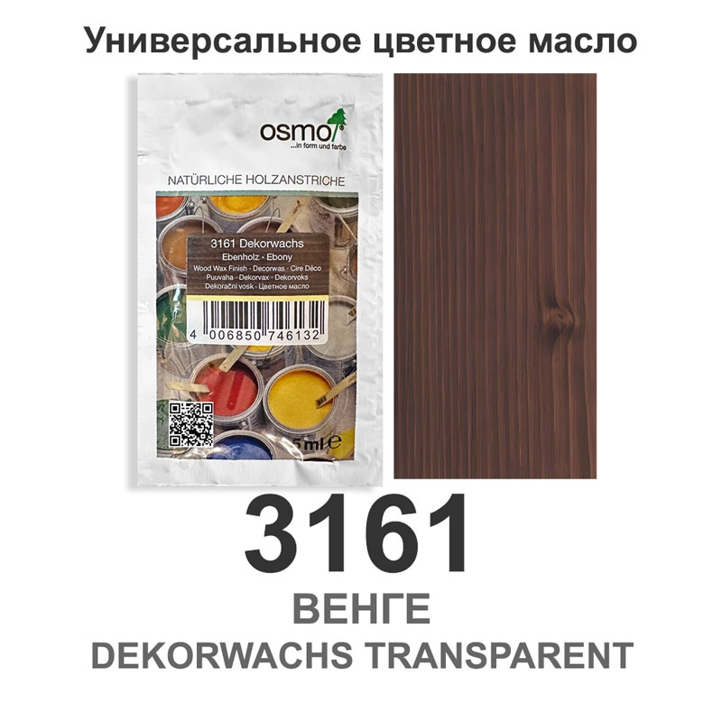 Масло цветное, прозрачное Osmo 3161 Dekorwachs Transparente Tone 5 мл. (Венге)