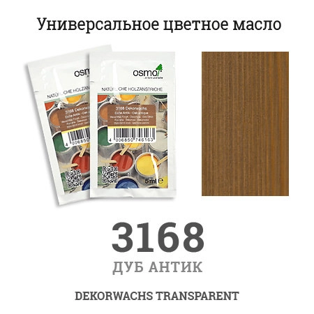 Масло цветное, прозрачное Osmo 3168 Dekorwachs Transparente Tone 5 мл. (Дуб антик)