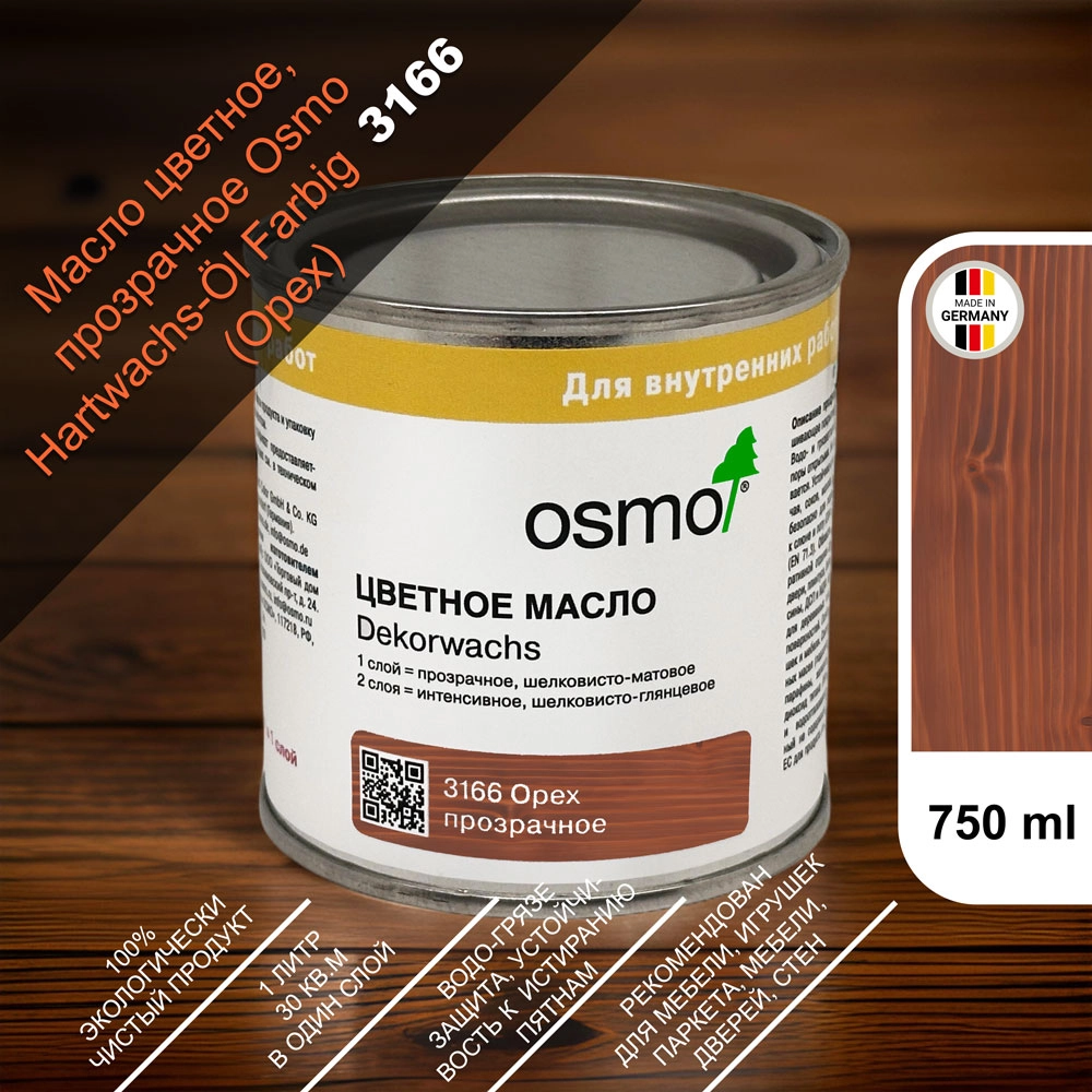 Масло цветное, прозрачное Osmo 3166 Dekorwachs Transparente Tone 750 мл. (Орех)