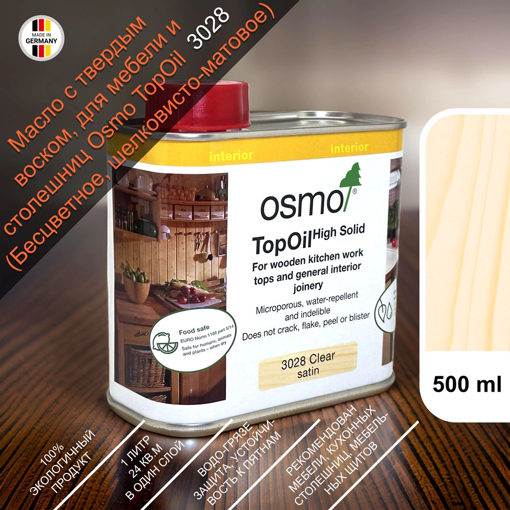Масло с твердым воском для мебели и столешниц Osmo 3028 TopOil 500 мл. (Шелковисто-матовое)