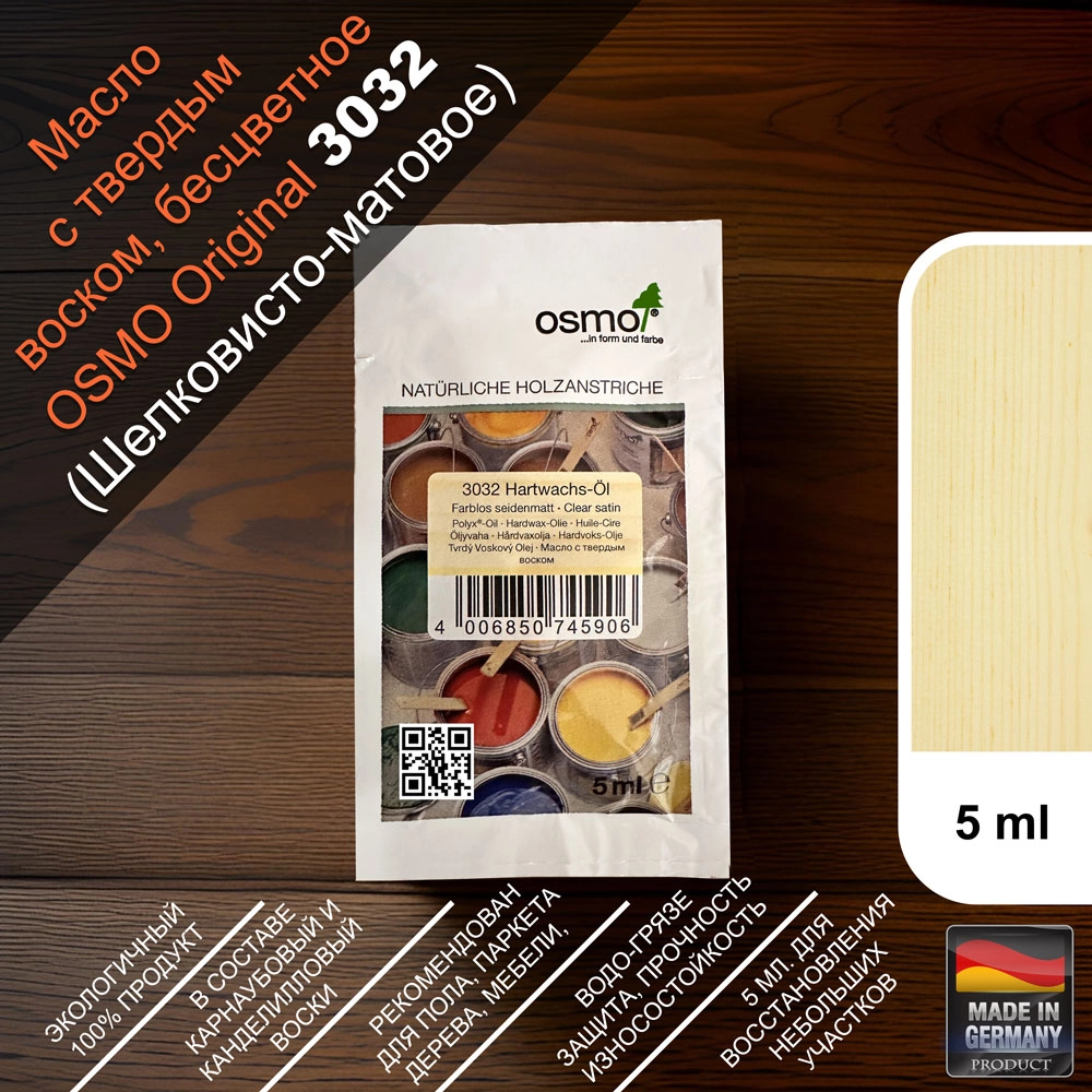 Масло с твердым воском Osmo 3032 Hartwachs-Ol, 5 мл. (Шелковисто-матовое, бесцветное)
