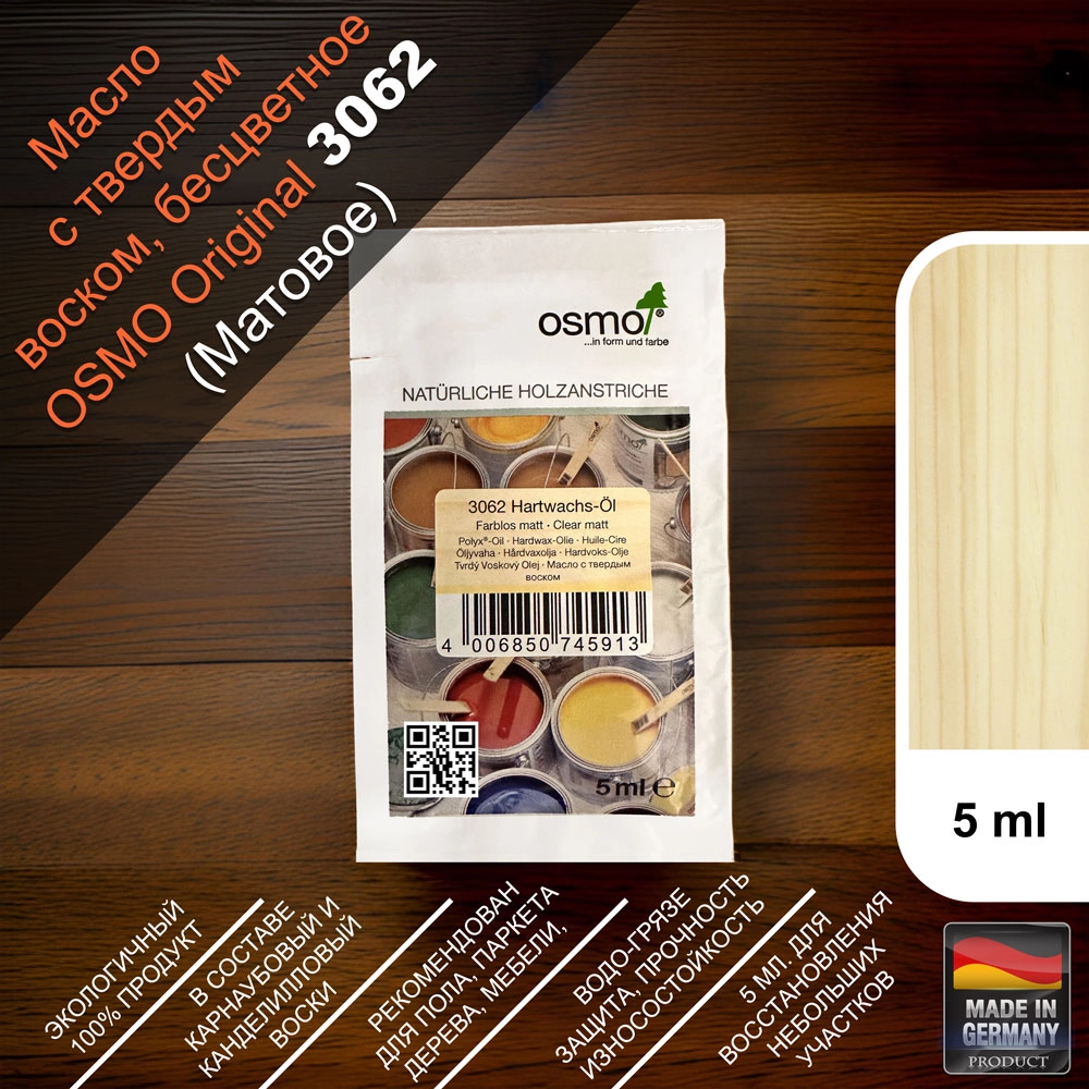 Масло с твердым воском, для пола Osmo 3062 Hartwachs-Ol 5 мл. (Матовое, бесцветное)