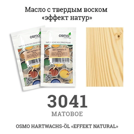 Масло с твердым воском "Эффект натуральный" Osmo 3041 Hartwachs-Ol Effekt Natural, 5 мл. (Натуральный тон)