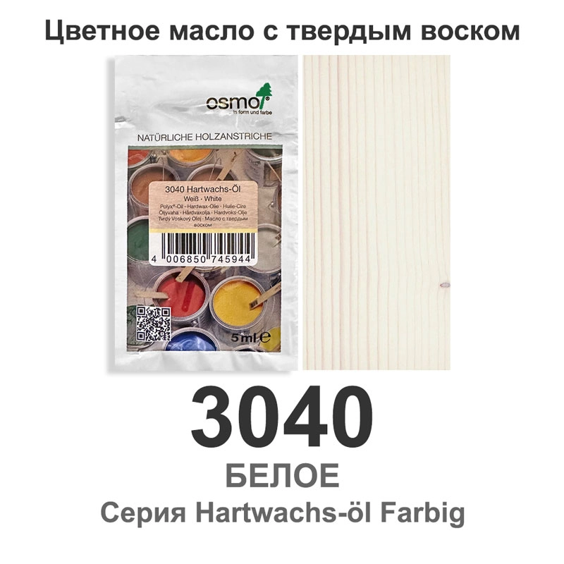 Масло с твердым воском цветное, Osmo 3040 Hartwachs-Ol Farbig, 5 мл., белое