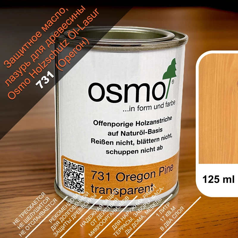 Защитное масло, лазурь для древесины Osmo 731 Holzschutz Ol-Lasur, 125 мл., сосна орегон