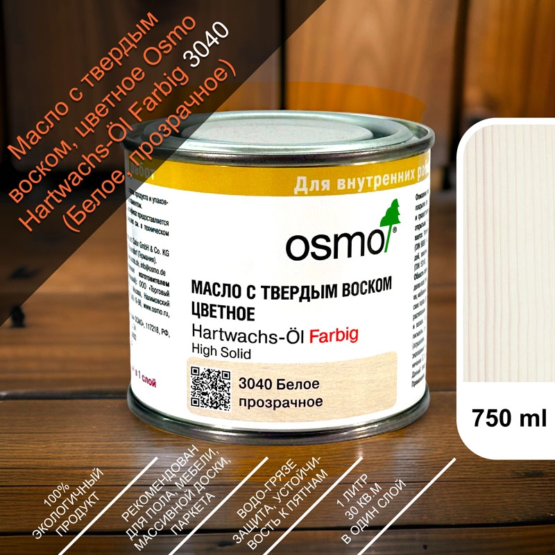 Масло с твердым воском цветное, Osmo 3040 Hartwachs-Ol Farbig, 750 мл., белое