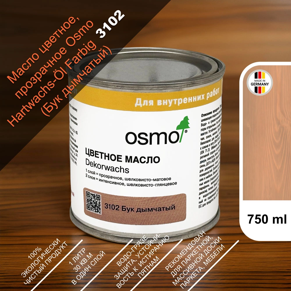 Масло цветное, прозрачное Osmo 3102 Dekorwachs Transparente Tone 750 мл. (Бук дымчатый)