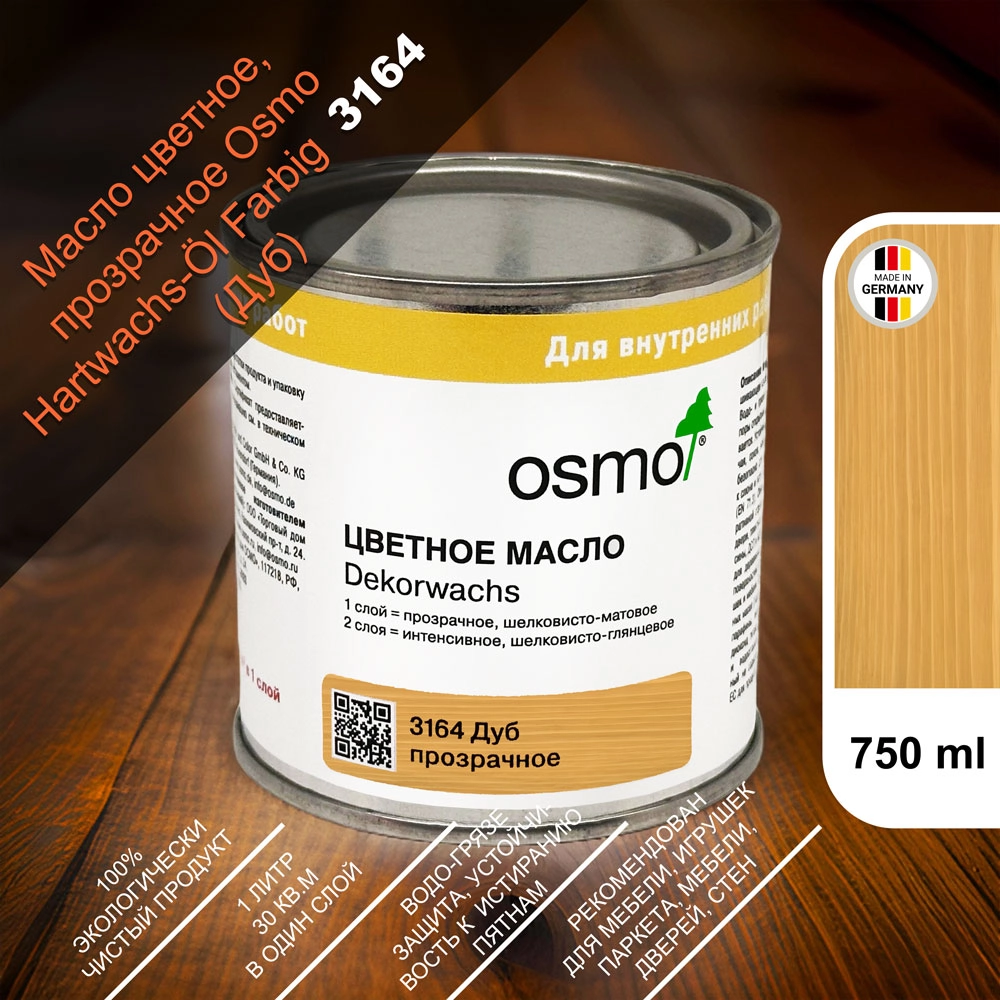 Масло цветное, прозрачное Osmo 3164 Dekorwachs Transparente Tone 750 мл. (Дуб)