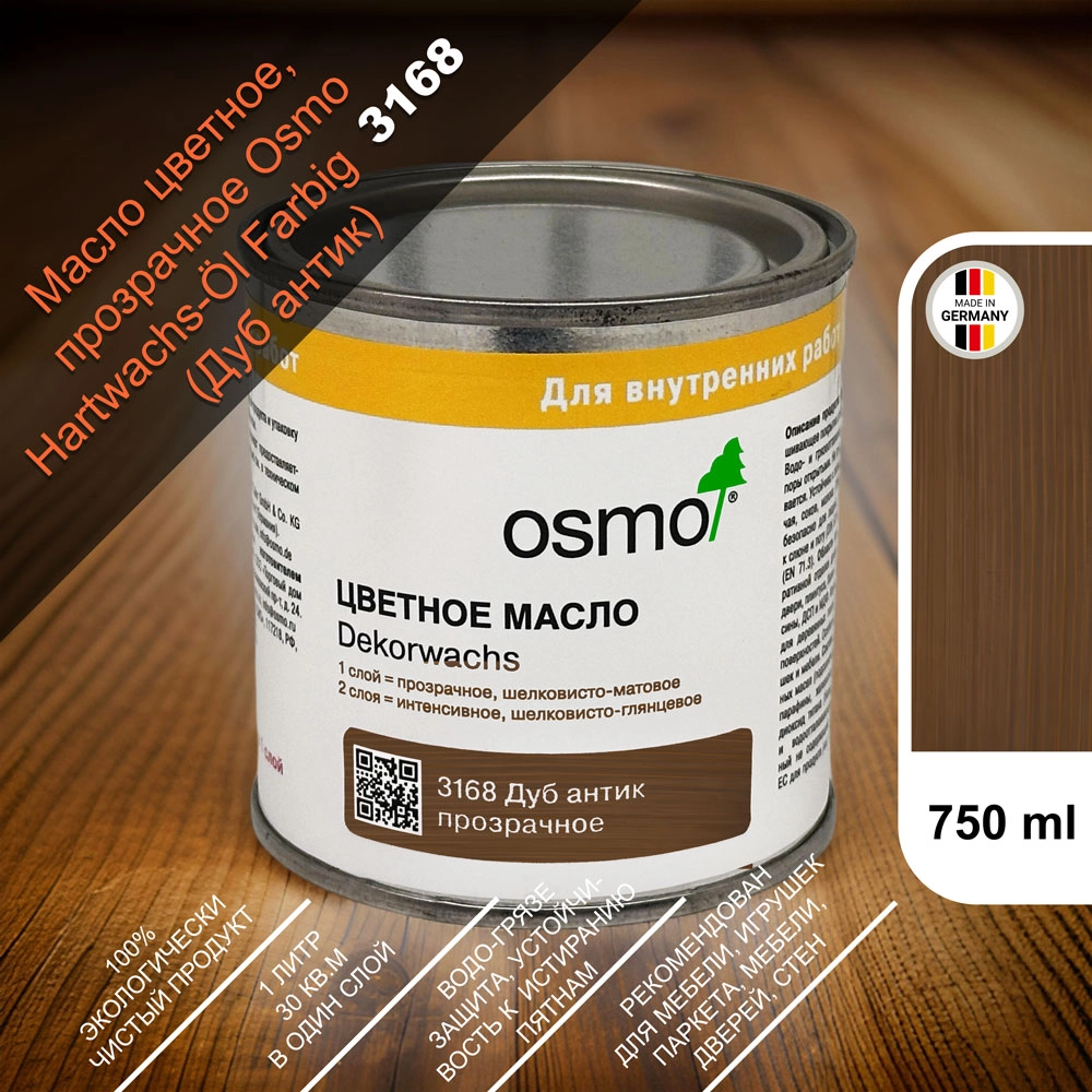 Масло цветное, прозрачное Osmo 3168 Dekorwachs Transparente Tone 750 мл. (Дуб антик)