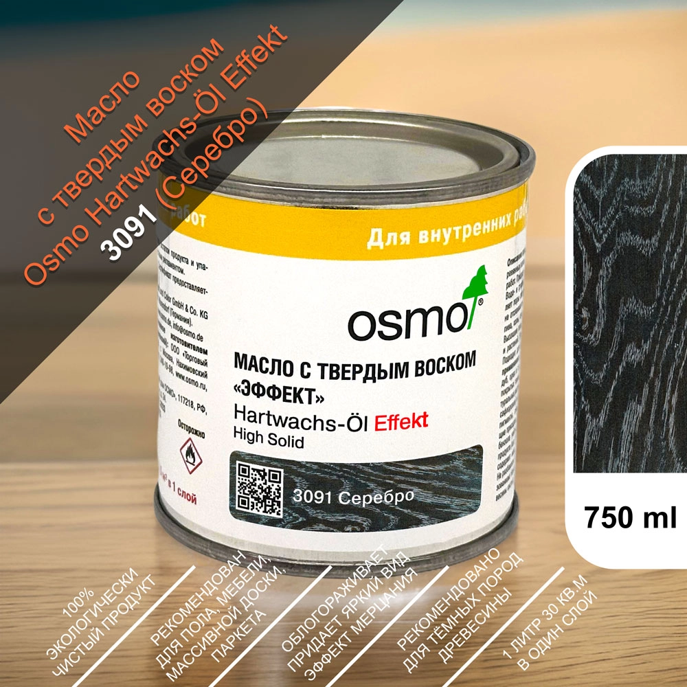 Масло с твердым воском "Эффект Серебро/Золото" Osmo Hartwachs-Ol Effekt Silber/Gold 3091, Серебро 750 мл.