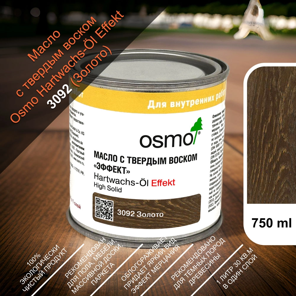 Масло с твердым воском "Эффект Серебро/Золото" Osmo Hartwachs-Ol Effekt Silber/Gold, 3092, Золото 750 мл.