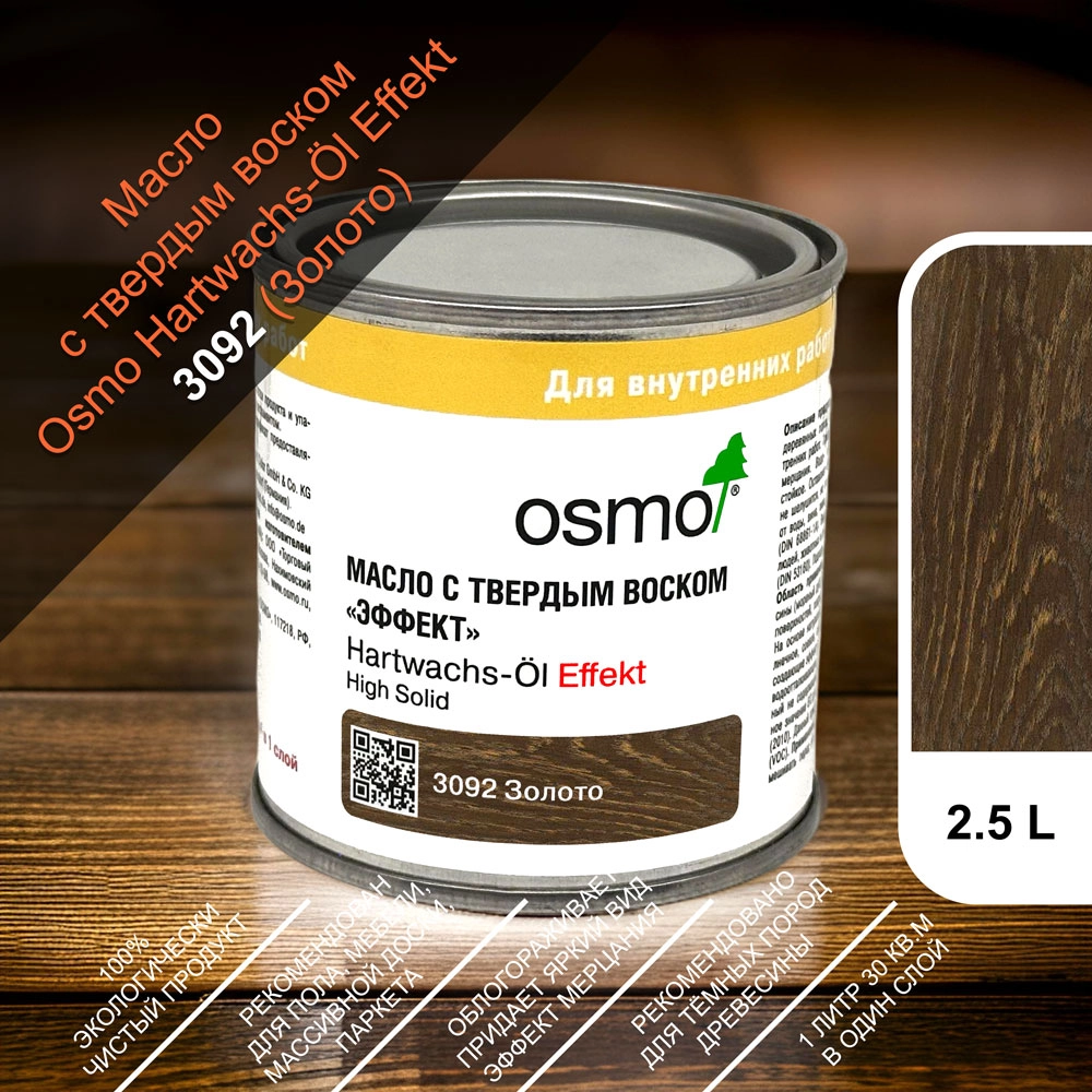 Масло с твердым воском "Эффект Серебро/Золото" Osmo Hartwachs-Ol Effekt Silber/Gold, 3092, Золото 2500 мл.