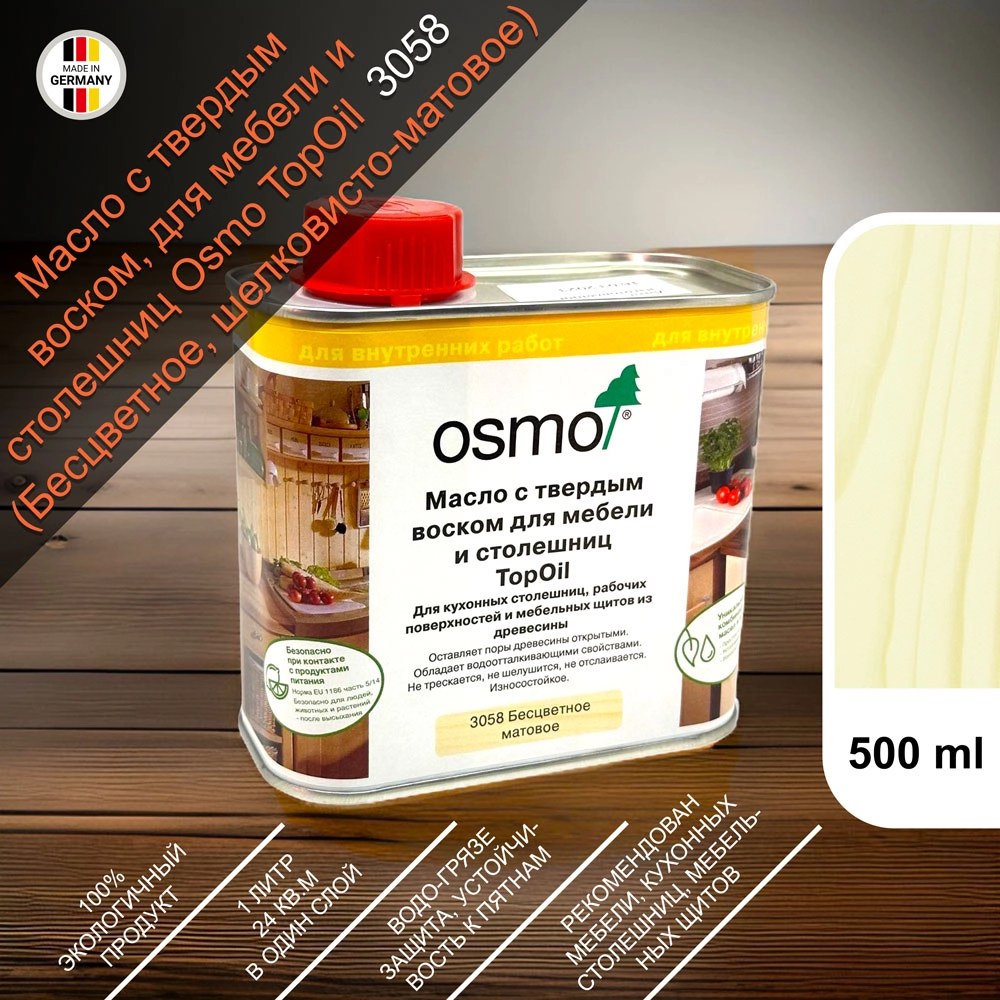 Масло с твердым воском для мебели и столешниц Osmo 3058 TopOil 500 мл. (Матовое)