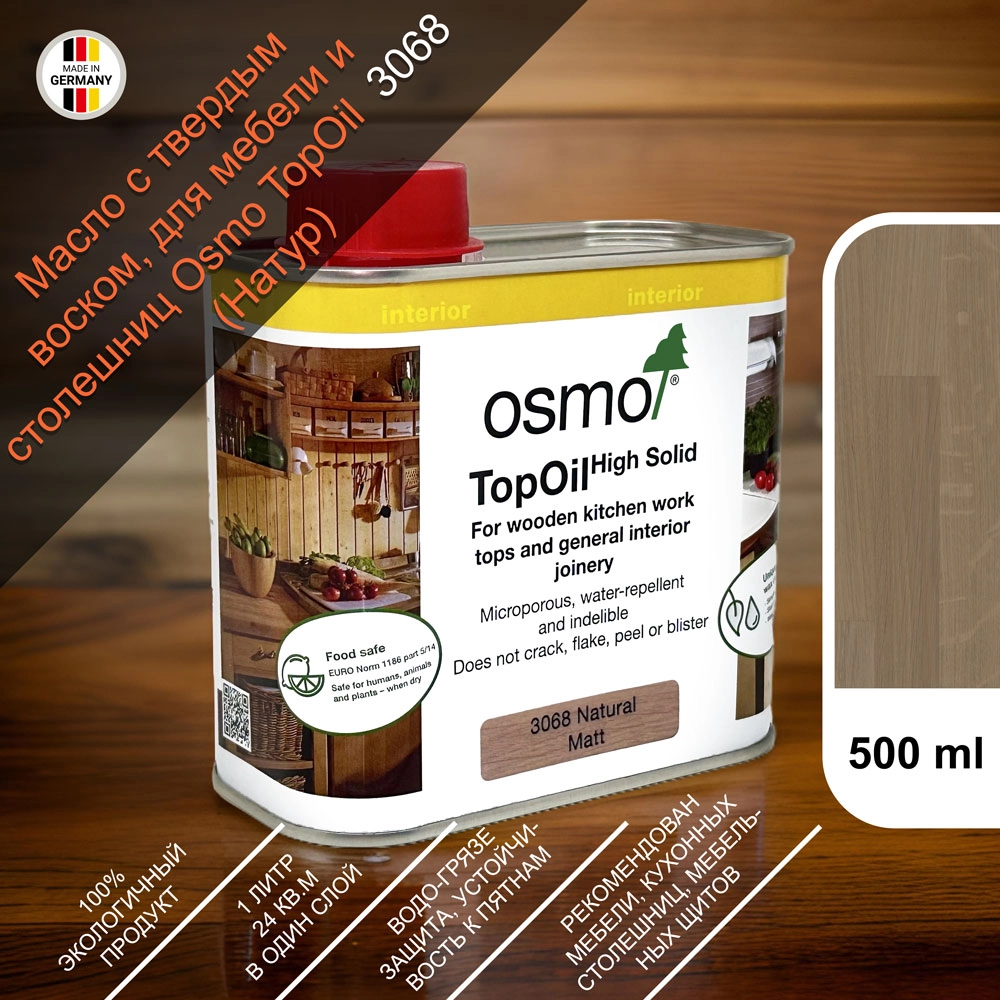 Масло с твердым воском для мебели и столешниц Osmo 3068 TopOil 500 мл. (Натур)