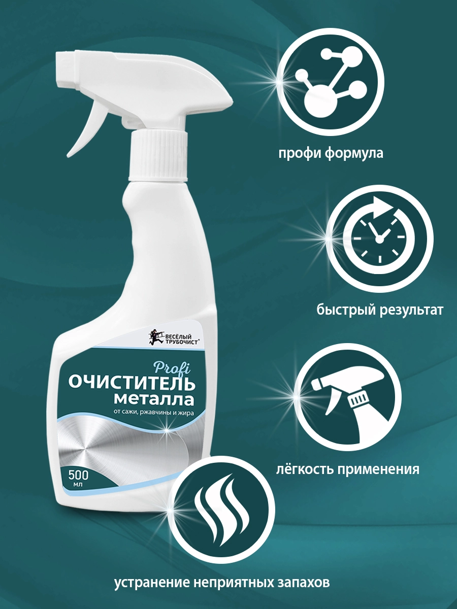 1Очиститель-триггер "Profi" металла от сажи, ржавчины и жира 500 мл. Веселый трубочист