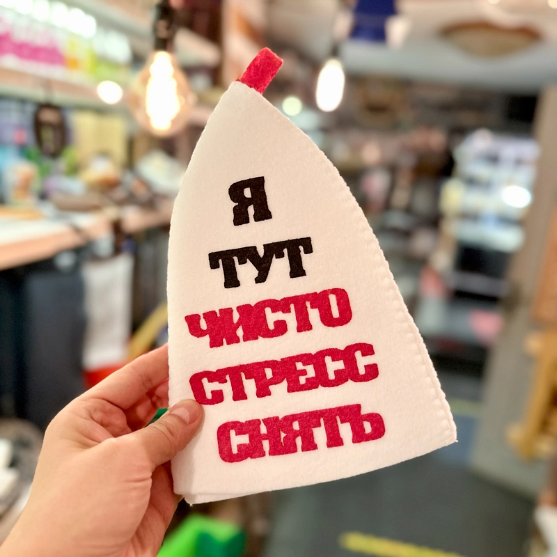 Шапка банная с аппликацией "Я тут чисто стресс снять" Войлочная мануфактура