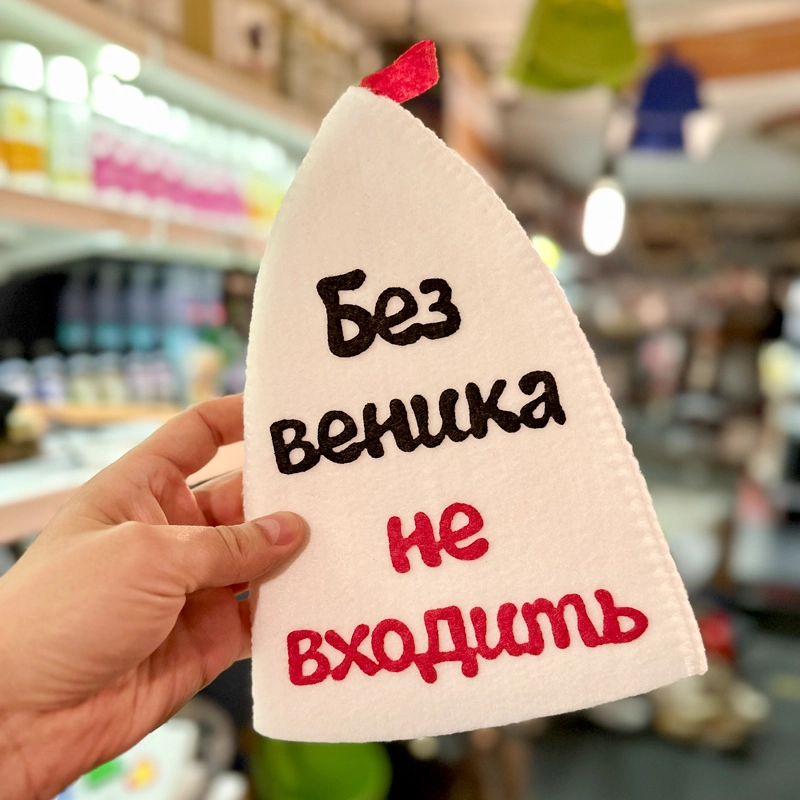 Шапка банная с аппликацией "Без веника не входить" Войлочная мануфактура