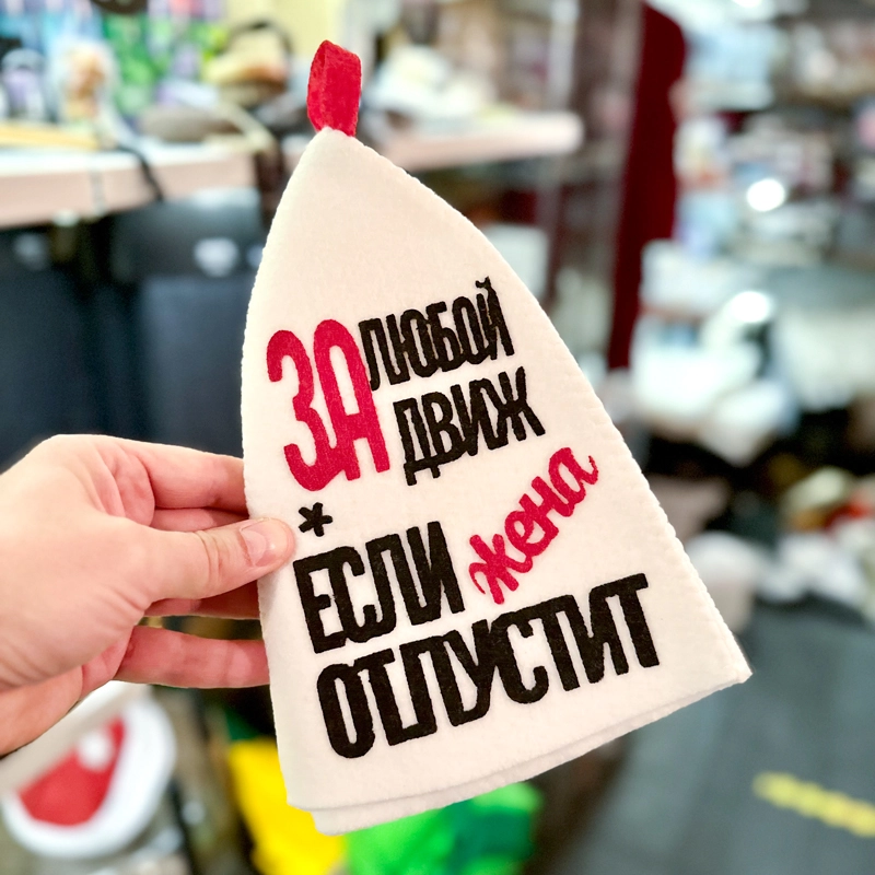 Шапка банная с аппликацией "За любой движ, если жена отпустит" Войлочная мануфактура