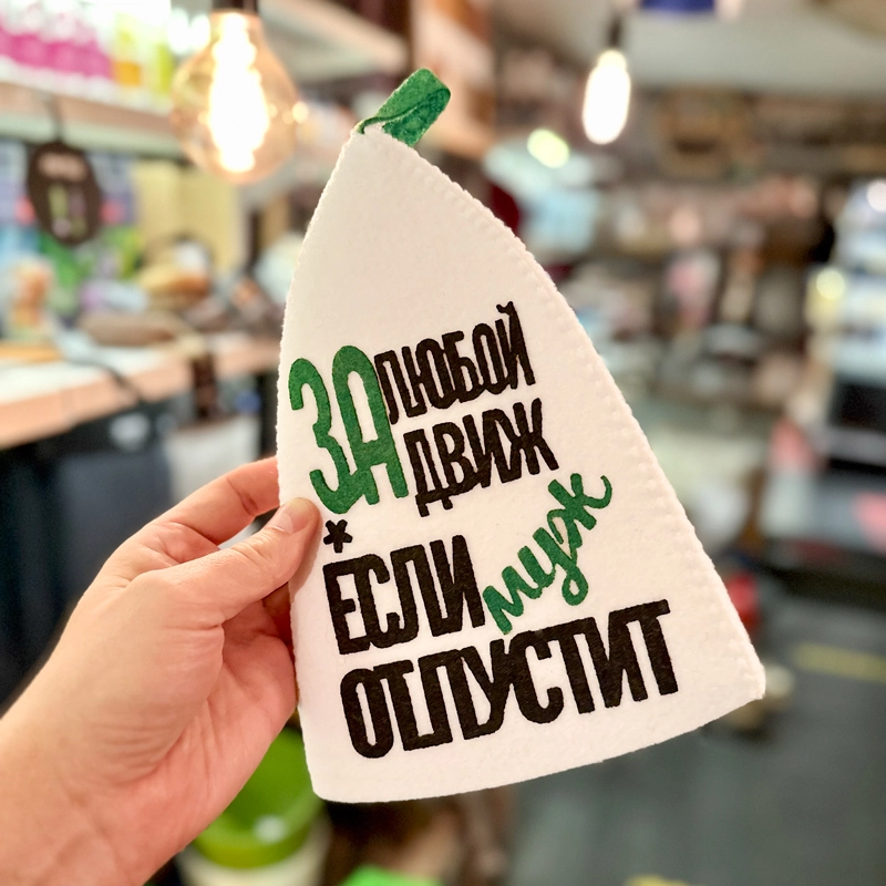 Шапка банная с аппликацией "За любой движ, если муж отпустит" Войлочная мануфактура